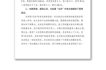 2021“五好”村黨支部經(jīng)驗(yàn)交流材料