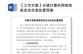 2021【工作方案】鄉鎮計算機網絡信息安全應急處置預案