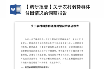 2021【調(diào)研報告】關(guān)于農(nóng)村弱勢群體貧困情況的調(diào)研報告