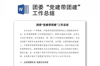 2021團(tuán)委“黨建帶團(tuán)建”工作總結(jié)