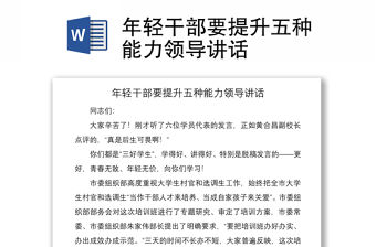 2021年輕干部要提升五種能力領導講話