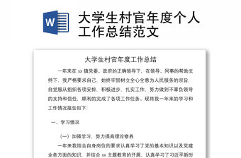 2021大學生村官年度個人工作總結范文