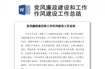 2021黨風廉政建設和工作作風建設工作總結