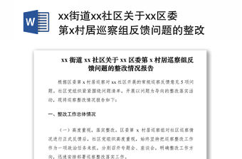 2021xx街道xx社區關于xx區委第x村居巡察組反饋問題的整改情況報告