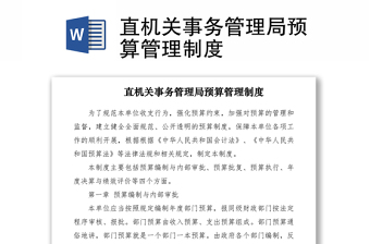 2021直機(jī)關(guān)事務(wù)管理局預(yù)算管理制度