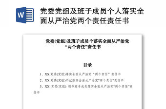 2021黨委黨組及班子成員個人落實全面從嚴治黨兩個責任責任書