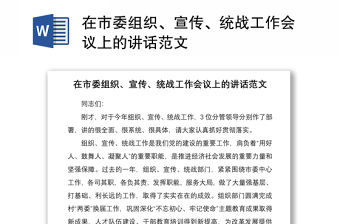 2021在市委組織、宣傳、統戰工作會議上的講話范文