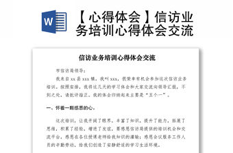 2021【心得體會】信訪業務培訓心得體會交流