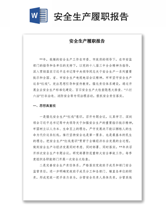 2021安全生產(chǎn)履職報告