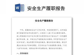 2021安全生產(chǎn)履職報(bào)告