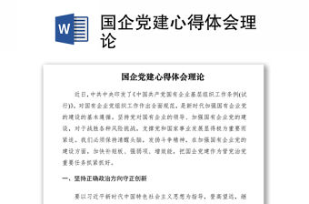 2021國企黨建心得體會理論