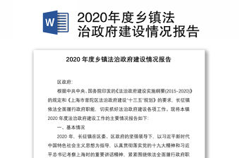 2020年度鄉鎮法治政府建設情況報告