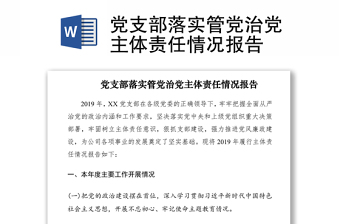 2021黨支部落實管黨治黨主體責任情況報告