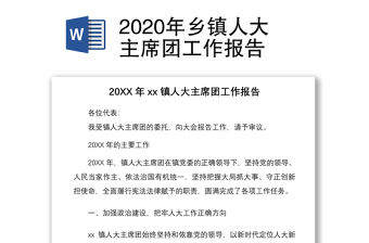 2020年鄉鎮人大主席團工作報告