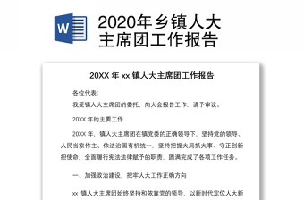 2022年镇人大主席团工作报告