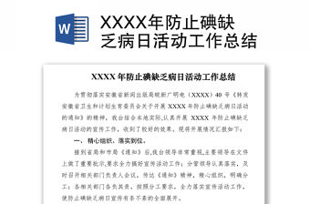 2021XXXX年防止碘缺乏病日活動工作總結