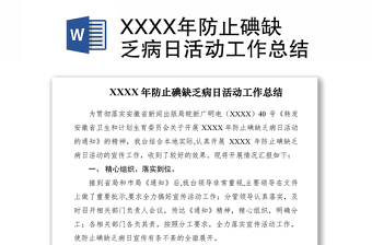 2021XXXX年防止碘缺乏病日活動工作總結(jié)