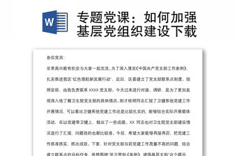 專題黨課：如何加強基層黨組織建設下載