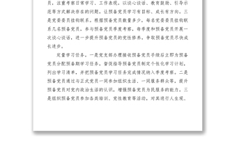 2021關(guān)于加強預備黨員教育的思考
