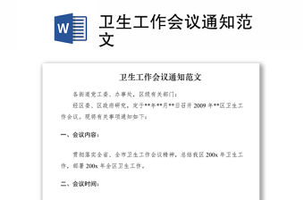 2021衛(wèi)生工作會議通知范文