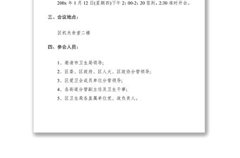 2021衛(wèi)生工作會議通知范文