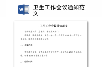 2021衛(wèi)生工作會(huì)議通知范文