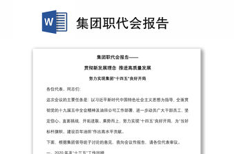 集團職代會報告