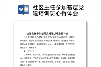 2021社區(qū)主任參加基層黨建培訓(xùn)班心得體會(huì)
