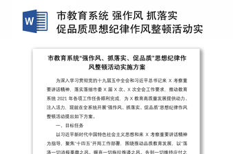 2021市教育系統 強作風 抓落實 促品質思想紀律作風整頓活動實施方案