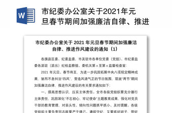 市紀委辦公室關于2021年元旦春節期間加強廉潔自律、推進作風建設的通知5篇