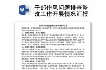 干部作風問題排查整改工作開展情況匯報