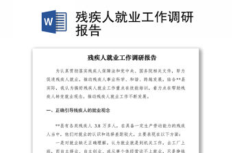 2021殘疾人就業工作調研報告