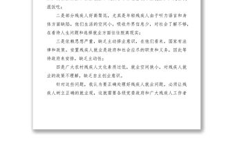 2021殘疾人就業工作調研報告