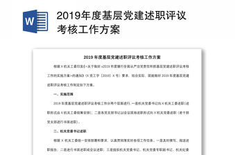2019年度基層黨建述職評議考核工作方案