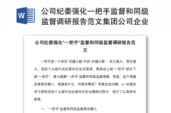 2021公司紀(jì)委強化一把手監(jiān)督和同級監(jiān)督調(diào)研報告范文集團(tuán)公司企業(yè)調(diào)查報告