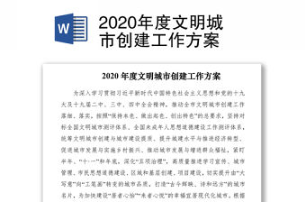 2020年度文明城市創建工作方案