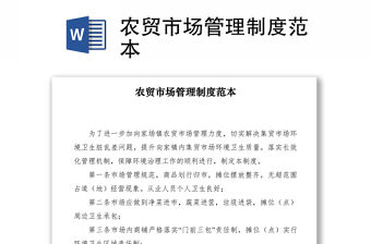 2021農(nóng)貿(mào)市場管理制度范本
