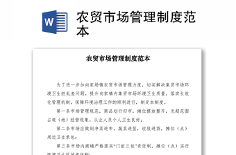 2021農貿市場管理制度范本