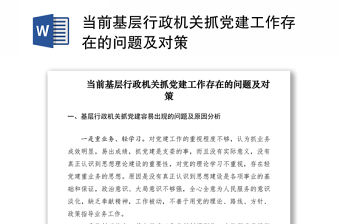 2021當前基層行政機關抓黨建工作存在的問題及對策