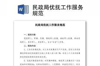 2021民政局優(yōu)撫工作服務規(guī)范