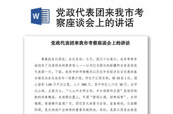 2021黨政代表團來我市考察座談會上的講話