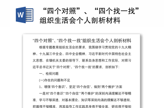 2021“四個(gè)對(duì)照”、“四個(gè)找一找”組織生活會(huì)個(gè)人剖析材料