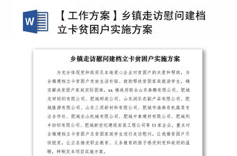 2021【工作方案】鄉鎮走訪慰問建檔立卡貧困戶實施方案