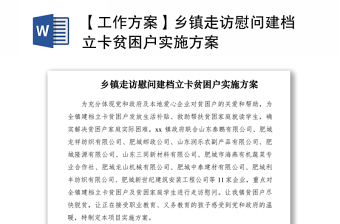 2021【工作方案】鄉(xiāng)鎮(zhèn)走訪慰問建檔立卡貧困戶實(shí)施方案