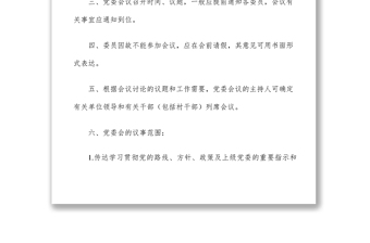 2021黨委會議事規(guī)則