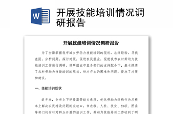 2021開展技能培訓情況調研報告