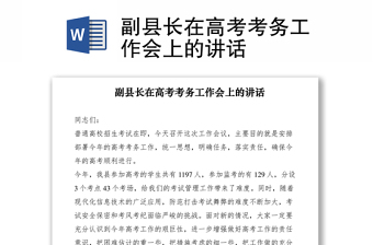 2021副縣長在高考考務(wù)工作會(huì)上的講話