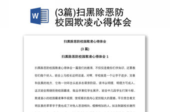 (3篇)掃黑除惡防校園欺凌心得體會