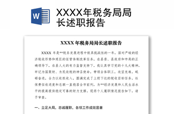 2021XXXX年稅務(wù)局局長(zhǎng)述職報(bào)告