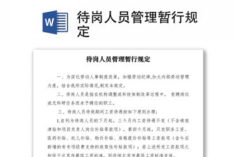 2021待崗人員管理暫行規(guī)定